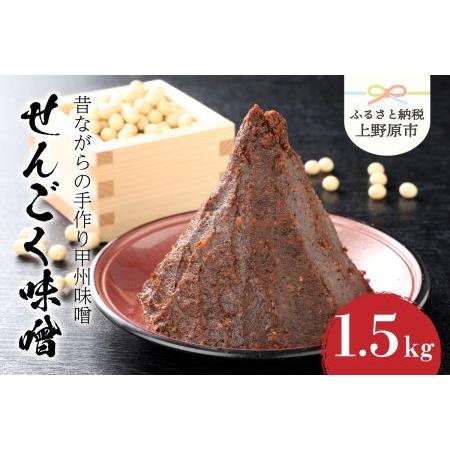 ふるさと納税 手作り「せんごく味噌」1.5kg 山梨県上野原市