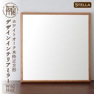 ふるさと納税 Stellaステラ ホワイトオークW620×D35×H620mm(6kg)木枠正方形デザインインテリアミラー 兵庫県加古川市