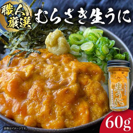 ふるさと納税 [厳選] うに 60g×1 [JAO016] 生うに 長崎県壱岐市