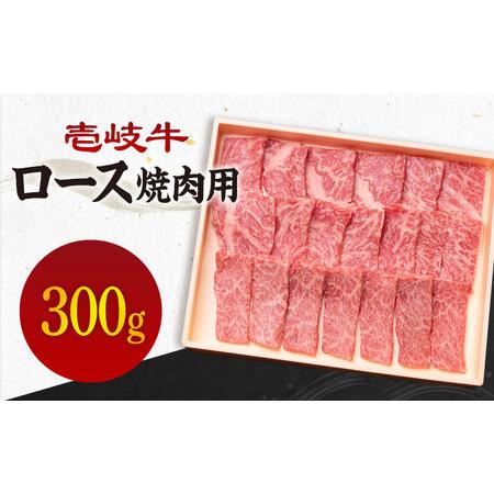 ふるさと納税 [A4?A5ランク]壱岐牛 ロース 300g (焼肉用) [壱岐市][壱岐市農業協同組合][JBO026] 肉 牛肉 ロース 牛ロース 焼肉用ロー.. 長崎県壱岐市