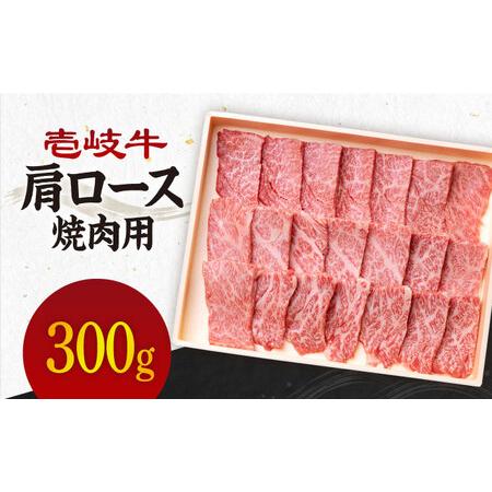 ふるさと納税 [A4〜A5ランク]壱岐牛 肩ロース 300g (焼肉用) [壱岐市][壱岐市農業協同組合][JBO030] 肉 牛肉 肩ロース 牛肩ロース 焼肉.. 長崎県壱岐市