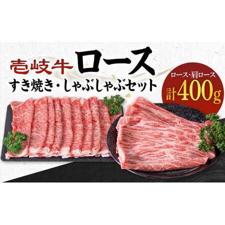 ふるさと納税 [A4?A5ランク]壱岐牛 ロース200g・肩ロース200g(すき焼き・しゃぶしゃぶ) [壱岐市][壱岐市農業協同組合][JBO042] 肉 牛肉 .. 長崎県壱岐市