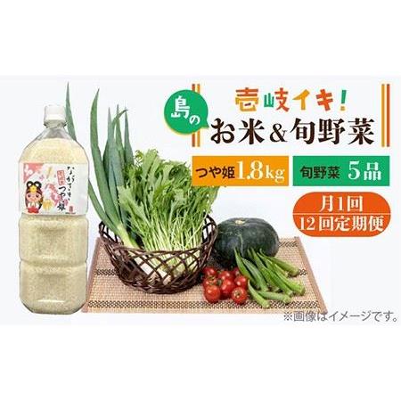 ふるさと納税 [全12回定期便]壱岐産米1.8kg・旬の野菜 5品 [JBO052] 米 お米 つや姫 野菜 やさい 旬 セット 詰め合わせ 120000 120000円 コダ.. 長崎県壱岐市