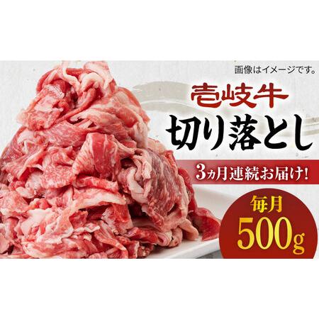 ふるさと納税 [全3回定期便][A4〜A5ランク]壱岐牛切り落とし 500g [JBO062] 肉 牛肉 切落し すき焼き しゃぶしゃぶ 細切れ 赤身 33000 33000.. 長崎県壱岐市