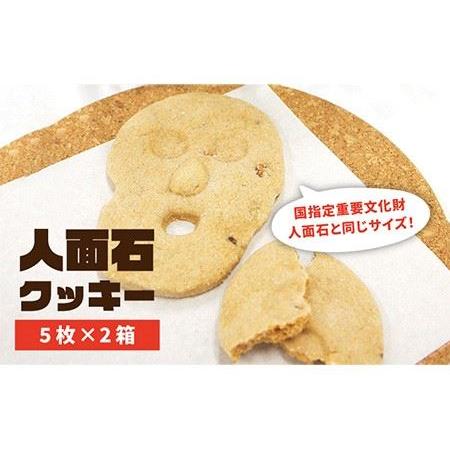 ふるさと納税 人面石クッキー（2箱） 《壱岐市》【壱岐市立一支国