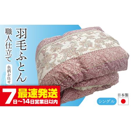 ふるさと納税 羽毛布団 シングル (色・柄おまかせ) [JCD001] 羽毛布団シングル 長崎県壱岐市