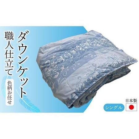 ふるさと納税 日本製羽毛ふとん シングル ダックダウン90% 職人仕立て[GRAND] [JCD002] 羽毛布団 本掛け 羽毛掛け布団 職人仕立て 布団 12000.. 長崎県壱岐市
