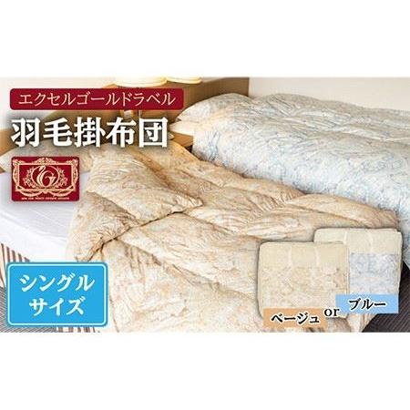 ふるさと納税 [エクセルゴールドラベル]羽毛布団 [シングル] ハンガリー産ホワイトダックダウン90%使用 トルファーレ60 サテン生地 長崎県壱.. 長崎県壱岐市