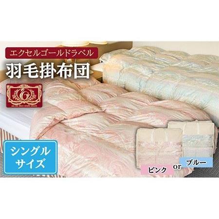 ふるさと納税 [エクセルゴールドラベル]羽毛布団 [シングル] ハンガリー産ホワイトダックダウン85%使用 トルファーレ60 サテン生地 長崎県壱.. 長崎県壱岐市