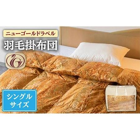 ふるさと納税 [ニューゴールドラベル]羽毛布団 [シングル] ホワイトダックダウン85%使用 長崎県壱岐産[壱岐工芸] [JCD012] 羽毛掛け布団 .. 長崎県壱岐市