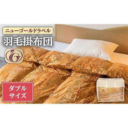 ふるさと納税 [ニューゴールドラベル]羽毛布団 [ダブル] ホワイトダックダウン85%使用 長崎県壱岐産[壱岐工芸] [JCD014] 羽毛掛け布団 ふ.. 長崎県壱岐市