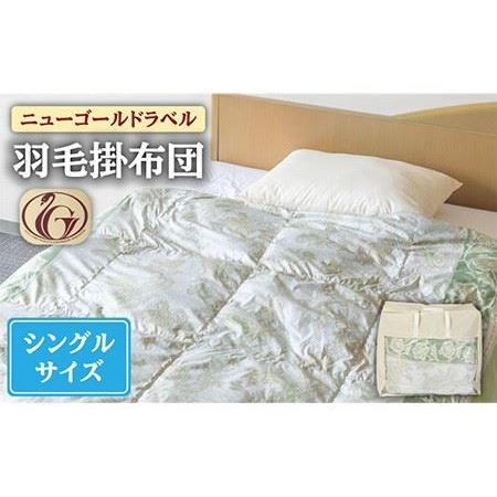 ふるさと納税 [ニューゴールドラベル]羽毛布団 [シングル] ホワイトダックダウン70%使用 長崎県壱岐産[壱岐工芸] [JCD015] 羽毛掛け布団 .. 長崎県壱岐市