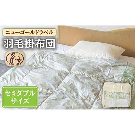 ふるさと納税 [ニューゴールドラベル]羽毛布団 [セミダブル] ホワイトダックダウン70%使用 長崎県壱岐産[壱岐工芸] [JCD016] 羽毛掛け布団.. 長崎県壱岐市