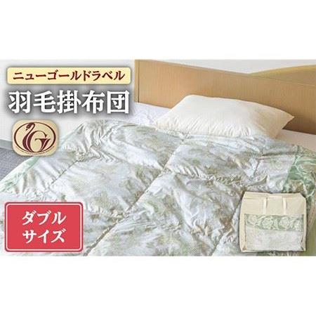 ふるさと納税 [ニューゴールドラベル]羽毛布団 [ダブル] ホワイトダックダウン70%使用 長崎県壱岐産[壱岐工芸] [JCD017] 羽毛掛け布団 ふ.. 長崎県壱岐市