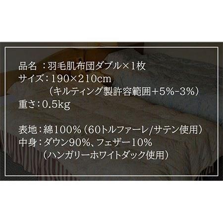 ふるさと納税 羽毛肌布団 ダブル ハンガリー産ホワイトダックダウン90%使用 エクセルゴールドラベル トルファーレ60 サテン生地《壱岐市》【壱岐.. 長崎県壱岐市_4