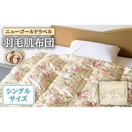 ふるさと納税 [ニューゴールドラベル]羽毛肌布団 [シングル] ホワイトダックダウン85%使用 長崎県壱岐産[壱岐工芸] [JCD024] 羽毛肌掛け布.. 長崎県壱岐市