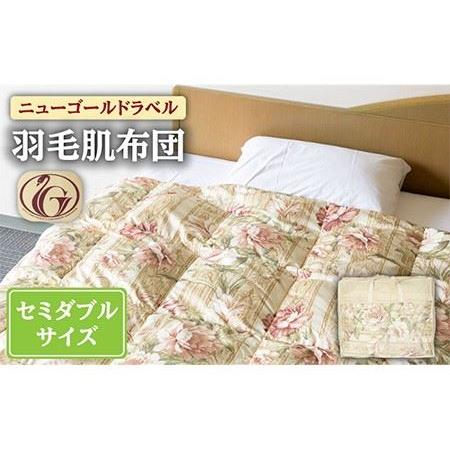 ふるさと納税 [ニューゴールドラベル]羽毛肌布団 [セミダブル] ホワイトダックダウン85%使用 長崎県壱岐産[壱岐工芸] [JCD025] 羽毛肌掛け.. 長崎県壱岐市