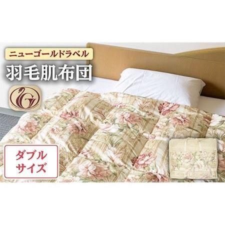 ふるさと納税 [ニューゴールドラベル]羽毛肌布団 [ダブル] ホワイトダックダウン85%使用 長崎県壱岐産[壱岐工芸] [JCD026] 羽毛肌掛け布団.. 長崎県壱岐市