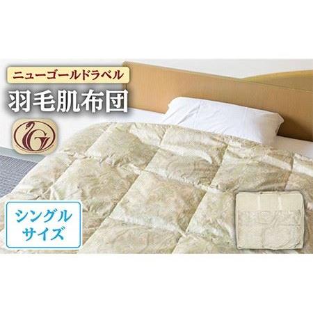 ふるさと納税 [ニューゴールドラベル]羽毛肌布団 [シングル] ホワイトダックダウン70%使用 長崎県壱岐産[壱岐工芸] [JCD027] 羽毛肌掛け布.. 長崎県壱岐市