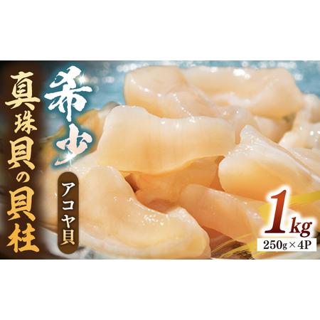 ふるさと納税 アコヤ 貝 貝柱 1kg [JCJ004] 長崎県壱岐市 : ふるなび