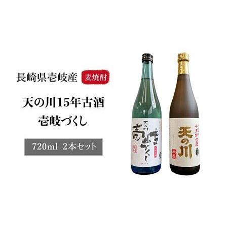 ふるさと納税 麦焼酎 天の川15 年古酒・壱岐づくし2本セット 《壱岐市 