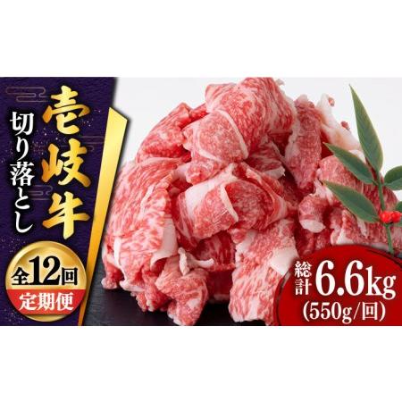 ふるさと納税 [全12回定期便 ] 壱岐牛 切り落とし 550g[壱岐市][土肥増商店][JDD011] 132000 132000円 切り落とし 国産 肉 切り落し すき.. 長崎県壱岐市