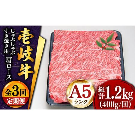 ふるさと納税 全3回定期便 しゃぶしゃぶ すき焼きに 特選壱岐牛肩ロースうす切り しゃぶしゃぶ すき焼きに 特選壱岐牛肩ロースうす切り 400g 牛肉 食品 Jdd024 長崎県壱岐市 ふるなび ふるさと納税