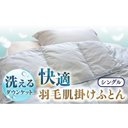 ふるさと納税 [シングル] 羽毛布団 肌掛け ・ ダウンケット (ブルー) エレナ[JDH058] 羽毛布団 シングル 長崎県壱岐市