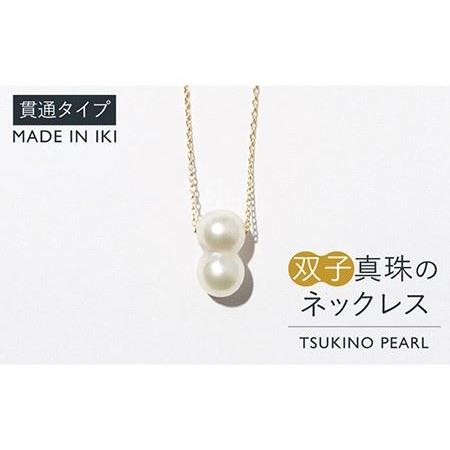 ふるさと納税 真珠 ネックレス 双子真珠のネックレス(貫通タイプ)[壱岐市] [TSUKINO PEARL] [JDX001] 217000 217000円 アクセサリー 長崎県壱岐市