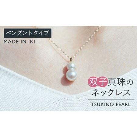 ふるさと納税 真珠 ネックレス 双子真珠のネックレス(ペンダントタイプ)[壱岐市] [TSUKINO PEARL] [JDX002] 217000 217000円 アクセサリー 長崎県壱岐市
