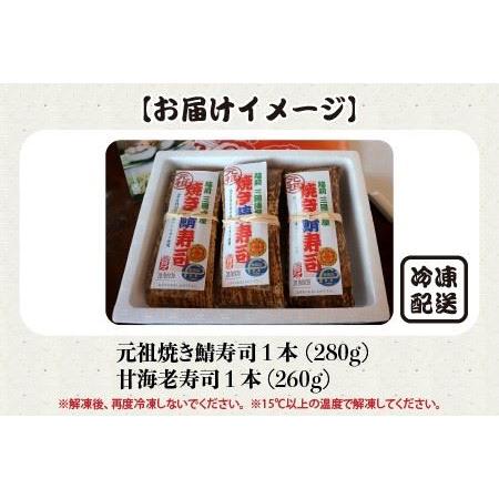 ふるさと納税 焼き鯖寿司の元祖が贈る 「元祖 焼き鯖寿司」「甘海老寿司」 2本セット 〜家族が喜ぶ手土産〜【名物 ジューシー 焼きさば 押し寿司.. 福井県坂井市｜furunavi｜05