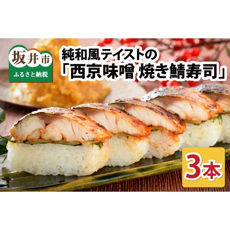 ふるさと納税 純和風テイストの 「西京味噌焼き鯖寿司」 3本 [名物 ジューシー 焼きさば 押し寿司 さば寿司 すし 焼き鯖寿司 鯖寿司 ご当地寿司.. 福井県坂井市