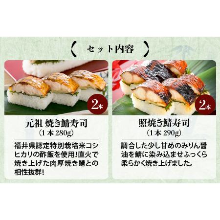 ふるさと納税 元祖焼き鯖寿司4本セット！ 「元祖焼き鯖寿司」「照焼き鯖寿司」各2本 (計4本) 【名物 ジューシー 焼きさば 押し寿司 さば寿司 す.. 福井県坂井市_2