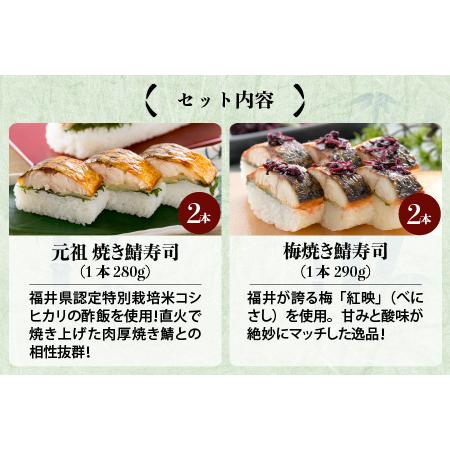 ふるさと納税 元祖焼き鯖寿司4本セット！ 「梅焼き鯖寿司」「元祖焼き鯖寿司」 各2本 (計4本) 〜家族が喜ぶ手土産〜【名物 ジューシー 焼きさば .. 福井県坂井市_2