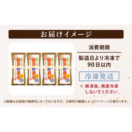 ふるさと納税 元祖焼き鯖寿司4本セット！ 「梅焼き鯖寿司」「元祖焼き鯖寿司」 各2本 (計4本) 〜家族が喜ぶ手土産〜【名物 ジューシー 焼きさば .. 福井県坂井市_4