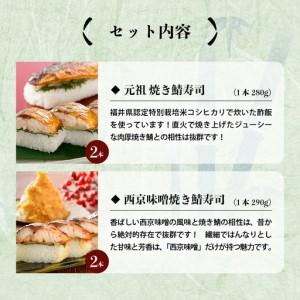 ふるさと納税 元祖焼き鯖寿司4本セット！ 「元祖焼き鯖寿司」「西京味噌焼き鯖寿司」 各2本 (計4本) 〜家族が喜ぶ手土産〜【名物 ジューシー 焼.. 福井県坂井市_2