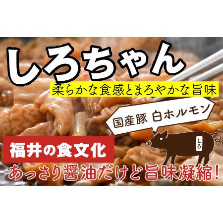 ふるさと納税 しろちゃん 福井の味付け肉セット 180g × 8袋 計1.44kg【豚 豚肉 ぶた ホルモン ほるもん 豚腸 ご当地 おつまみ おかず 夜の.. 福井県坂井市｜furunavi｜04