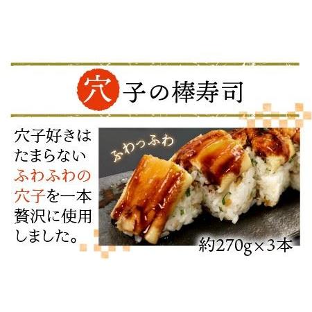 ふるさと納税 ふるさと福井の味自慢 穴子の棒寿司の 3本セット 1本あたり約270g 家族が喜ぶ手土産 【ふっくら ふわふわ 柔らかい あなご すし 食.. 福井県坂井市_1