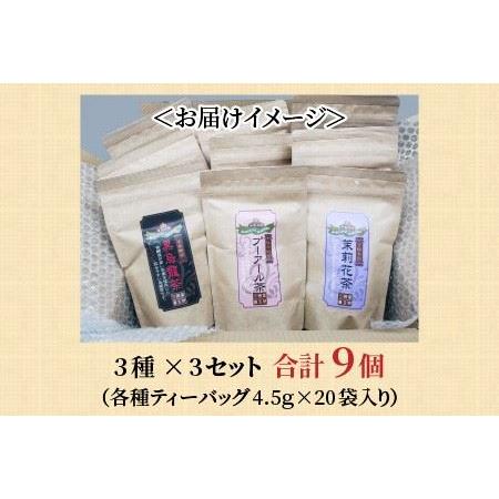 ふるさと納税 黒烏龍茶・プーアール茶・ジャスミンティー 3種 × 3個セット [C-12206] 福井県坂井市の画像