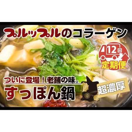 ふるさと納税 【12ヶ月連続お届け】すっぽんがゴロゴロ入った超濃厚ぷるっぷるコラーゲンのすっぽん鍋セット [O-6421] 福井県坂井市の画像