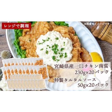 ふるさと納税 一口チキン南蛮5.6kg 特製タルタルソース付き_AD-1512_(都城市) 宮崎名物チキン南蛮 20パック 特製ソース 簡単調理 小分け レンジ.. 宮崎県都城市｜furunavi｜02