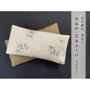 玄米カイロ☆2点セット ふるさと納税 《2点セット 目元用》魚沼産コシヒカリで作った米ぬか