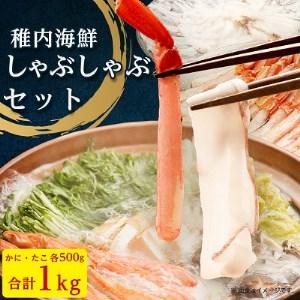 ふるさと納税 [ 北海道 稚内産 ]海鮮 しゃぶしゃぶ ( かに 500g & たこ 500g ) 国産[配送不可地域:離島][1018011] 北海道稚内市