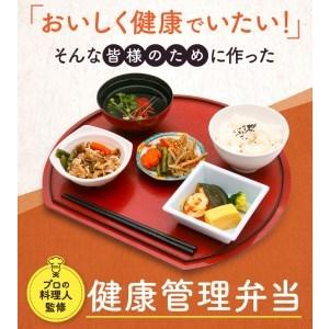 ふるさと納税 B244 健康管理弁当(カロリー・塩分・糖質 控えめ ふるさと納税 B244 健康管理弁当(カロリー・塩分・糖質 控えめ