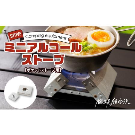 ふるさと納税 鍛冶屋の頓珍漢 ポケットストーブ用 ミニアルコール ストーブ[050S14] キャンプ用品 アウトドア用品 キャンプグッズ アウトドア.. 愛知県小牧市