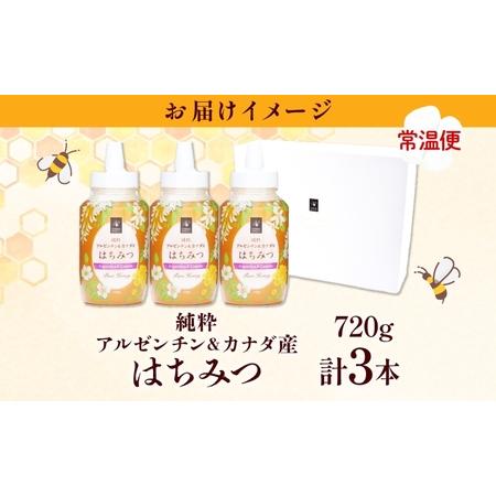 ふるさと納税 アルゼンチン\u0026カナダ産はちみつ720g 3本入り 海外産 はちみつ 詰め合わせ ギフト ハニー honey 蜂蜜 甘味料 ハチミツ パン 菓.. 岐阜県安八町の画像