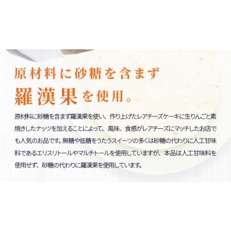 ふるさと納税 【砂糖不使用】りんごとナッツのレアチーズケーキ[025W04] ロカボスイーツ 手土産スイーツ ギフトスイーツ 贈答用スイーツ お楽し.. 愛知県小牧市｜furunavi｜04