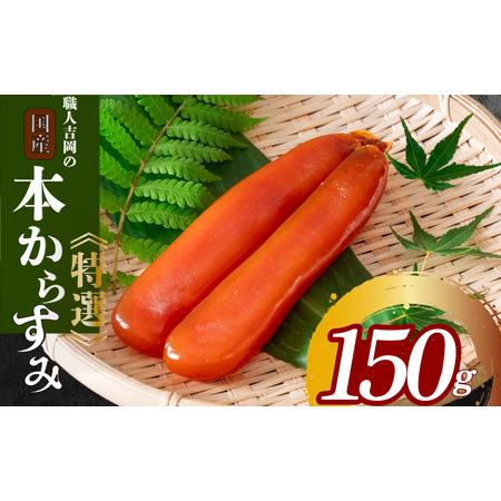 ふるさと納税 Iky006 職人吉岡の特選からすみ １５０グラム 高知県須崎市 ふるなび ふるさと納税 通販 Yahoo ショッピング