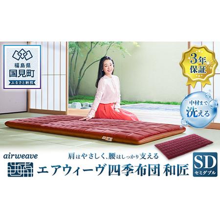 ふるさと納税 エアウィーヴ 四季布団 和匠 セミダブル|敷布団 ふとん 寝具 睡眠 快眠 エアウィーブ 福島県国見町