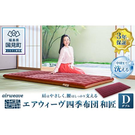 ふるさと納税 エアウィーヴ 四季布団 和匠 ダブル|敷布団 ふとん 寝具 睡眠 快眠 エアウィーブ 福島県国見町